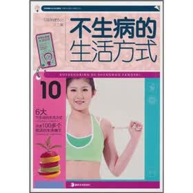 不生病的生活方式