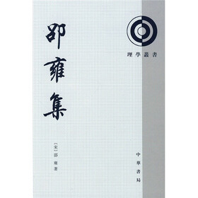 邵雍集(繁体竖排版)