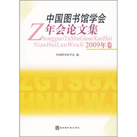 中国图书馆学会年会论文集（2009年卷）