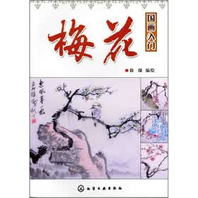 国画入门：梅花