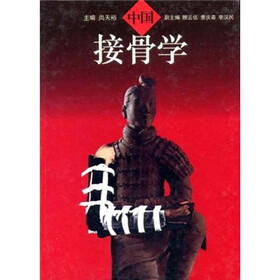 中国接骨学