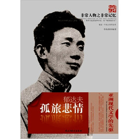 非常人物之非常记忆系列·孤旅悲情:郁达夫