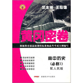 黄冈密卷：高中历史（必修3）（配人民版）