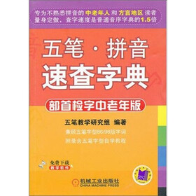 五笔·拼音速查字典（部首检字中老年版）