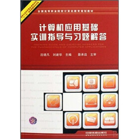 全国高等职业院校计算机教育规划教材：计算机应用基础实训指导与习题解答
