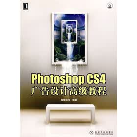 Photoshop CS4广告设计高级教程（附DVD光盘1张）