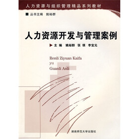 人力资源与组织管理精品系列教材：人力资源开发与管理案例