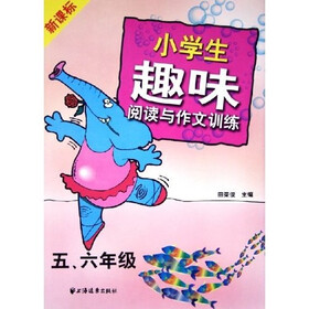新课标小学生趣味阅读与作文训练（5、6年级）