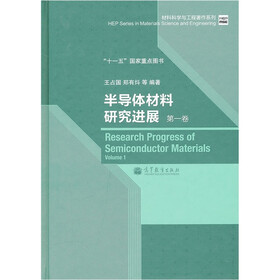 材料科学与工程著作系列：半导体材料研究进展（第1卷）