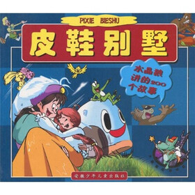 水晶狼故事城堡·皮鞋别墅：水晶狼讲的200个故事