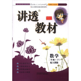 讲透教材：数学（2年级下）（配人教版·全新修订）