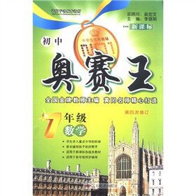 初中奥赛王：7年级数学（第4次修订）（新课标）（适用于各版本教材）