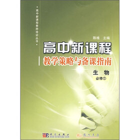 高中新课程教学策略与备课指南：生物（必修1）