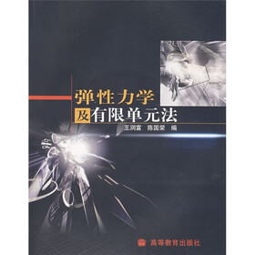 弹性力学及有限单元法（附光盘1张）