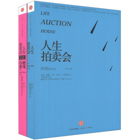 人生拍卖会（套装共2册）