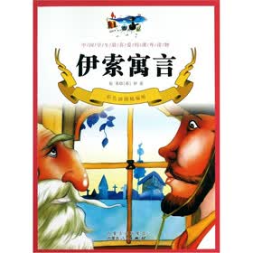 伊索寓言（彩色插图精编版）