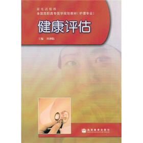 全国高职高专医学规划教材（护理专业）·湖北试验版：健康评估