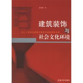 建筑装饰与社会文化环境