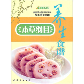 食疗菜典9:《本草纲目》养生食谱
