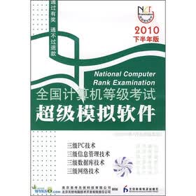 全国计算机等级考试超级模拟软件：三级（PC/信息管理/数据库/网络）技术（2010下半年版）