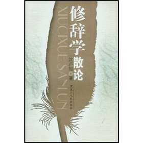 修辞学散论