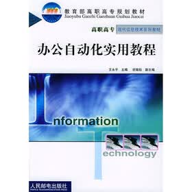 办公自动化实用教程