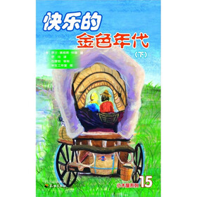 快乐的金色年代(下)