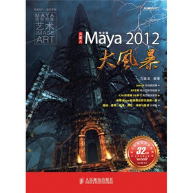 火星人：中文版Maya 2012大风暴