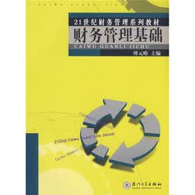 21世纪财务管理系列教材：财务管理基础