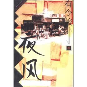 新世纪长篇小说：夜风