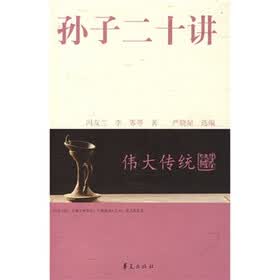 伟大传统：孙子二十讲