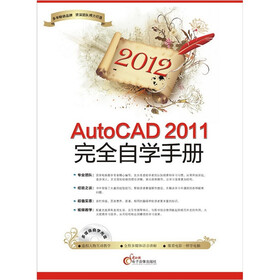 2012AutoCAD 2011完全自学手册（附CD光盘1张）