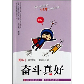 真好！我的第一套励志书：奋斗真好