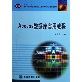 银领工程·高等职业教育技能型紧缺人才培养培训工程系列教材：Access数据库实用教程