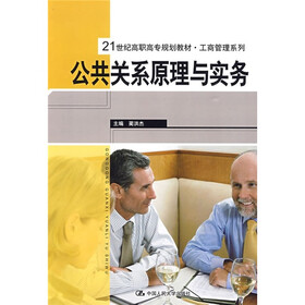 21世纪高职高专规划教材·工商管理系列：公共关系原理与实务