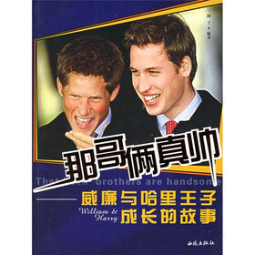 那哥俩真帅：威廉与哈里王子成长的故事