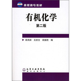 高职高专教材：有机化学（第2版）（附光盘）