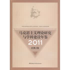 马克思主义理论研究与学科建设年鉴（2011总第2卷）