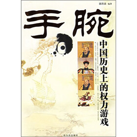 手腕：中国历史上的权力游戏