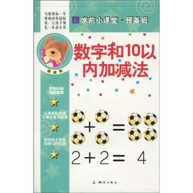 学前小课堂提高班：数字和10以内加减法
