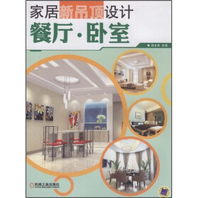 家居新吊顶设计：餐厅·卧室