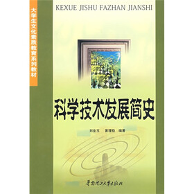 大学生文化素质教育系列教材：科学技术发展简史