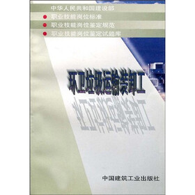 《环卫垃圾运输装卸工》(中国建筑工业出版社