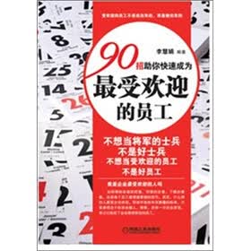 90招助你快速成为最受欢迎的员工