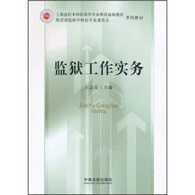 上海高校本科监狱学专业教育高地建设教育部监狱学特色专业建设点系列教材:监狱工作实务