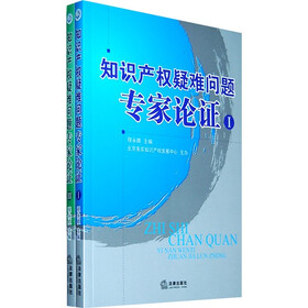 知识产权疑难问题专家论证(套装共2册)