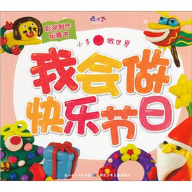 小手做世界系列：我会做快乐节日