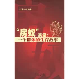 “房奴”实录：一个群体的生存故事