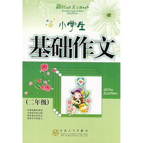 轻松作文宝典：小学生基础作文（2年级）