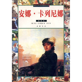 安娜·卡列尼娜（插图本）